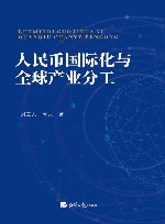 人民币国际化与全球产业分工 封面