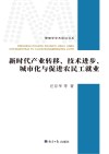 新时代产业转移、技术进步、城市化与促进农民工就业 封面