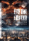 镜像中国=MIRRORS OF CHINA 封面