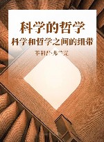 科学的哲学  科学和哲学之间的纽带 封面