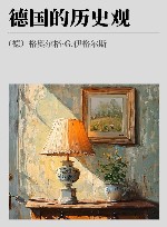 德国的历史观 封面