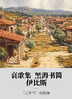 哀歌集  黑海书简·伊比斯 封面