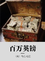 百万英镑 封面