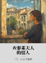 查泰莱夫人的情人 封面