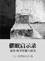 催眠启示录 爱伦·坡中短篇小说选 封面