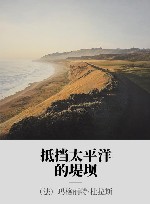 抵挡太平洋的堤坝 封面