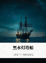 黑水灯塔船 封面