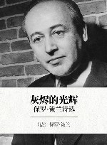 灰烬的光辉  保罗·策兰诗选 封面