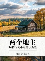 两个地主  屠格涅夫中短篇小说选 封面