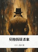 莫格街谋杀案 封面