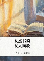 女杰书简  女人面妆 封面
