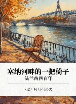 塞纳河畔的一把椅子  法兰西四百年 封面