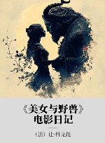《美女与野兽》电影日记 封面