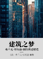 建筑之梦 弗兰克·劳埃德·赖特著述精选 封面