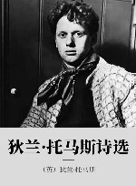 狄兰托马斯诗选 封面