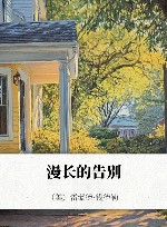 漫长的告别 封面