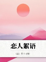 恋人絮语 封面