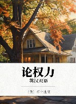 论权力 英汉双语 封面