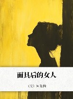 面具后的女人 电子书封面