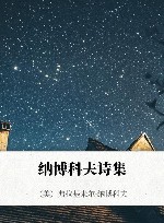 纳博科夫诗集
