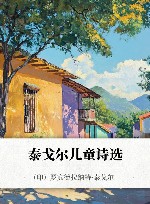 泰戈尔儿童诗选 封面