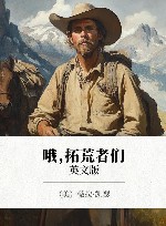 哦,拓荒者们 英文版 封面