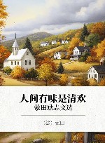 人间有味是清欢 蒙田励志文选 封面