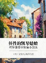 任性的凯琴姑娘  特罗洛普中短篇小说选 封面