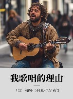 我歌唱的理由 封面