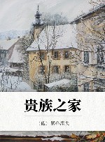 贵族之家 封面