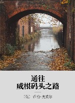 通往威根码头之路 封面
