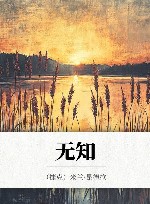 无知 封面