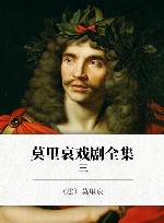 莫里哀戏剧全集  3 封面