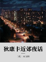狄康卡近郊夜话 封面