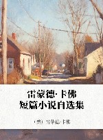 雷蒙德·卡佛短篇小说自选集 封面