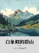 白象似的群山 封面