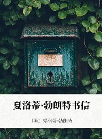 夏洛蒂·勃朗特书信 封面