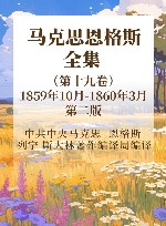 马克思恩格斯全集  第19卷  1859年10月-1860年3月  第2版 封面