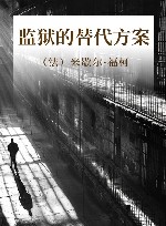 监狱的替代方案 封面