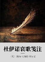 杜伊诺哀歌笺注 电子书封面