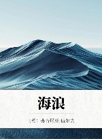 海浪 封面