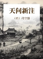 天问新注 封面