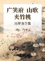 冯梦龙全集  广笑府  山歌  夹竹桃