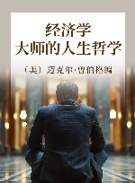 经济学大师的人生哲学