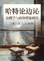 哈特论边沁 法理学与政治理论研究 封面