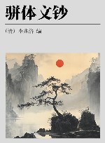 骈体文钞 封面