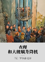 查理和大玻璃升降机 封面