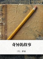 奇异的故事 封面