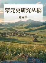 蒙元史研究丛稿 封面