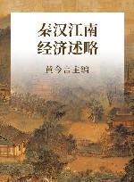 秦汉江南经济述略 封面